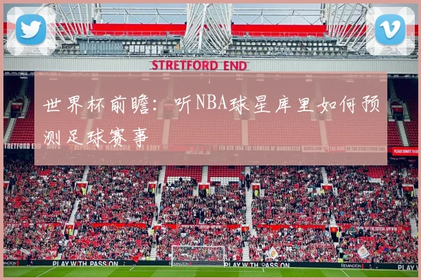 世界杯前瞻：听NBA球星库里如何预测足球赛事