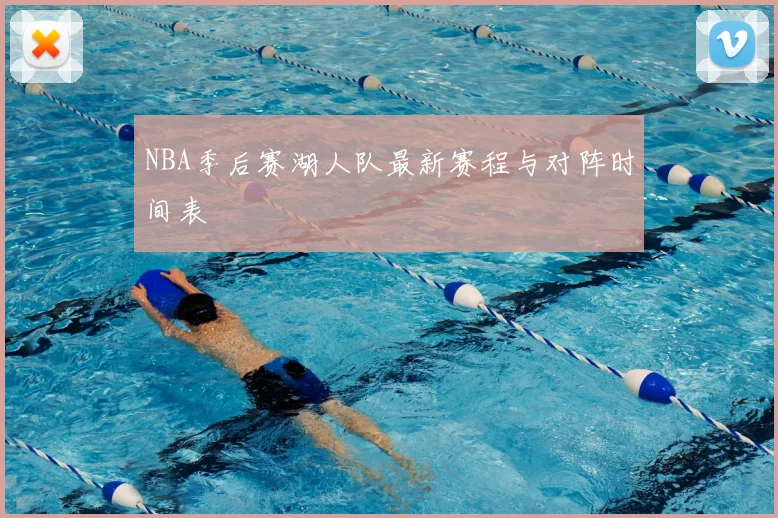 NBA季后赛湖人队最新赛程与对阵时间表