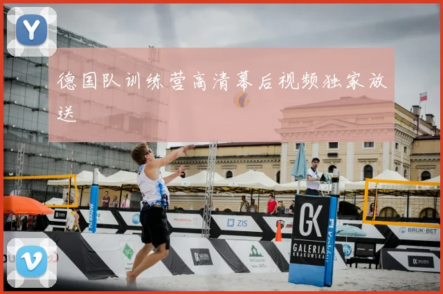 德国队训练营高清幕后视频独家放送