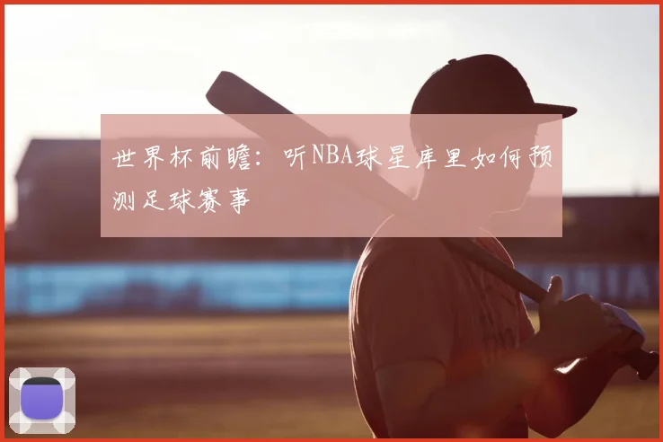 世界杯前瞻：听NBA球星库里如何预测足球赛事
