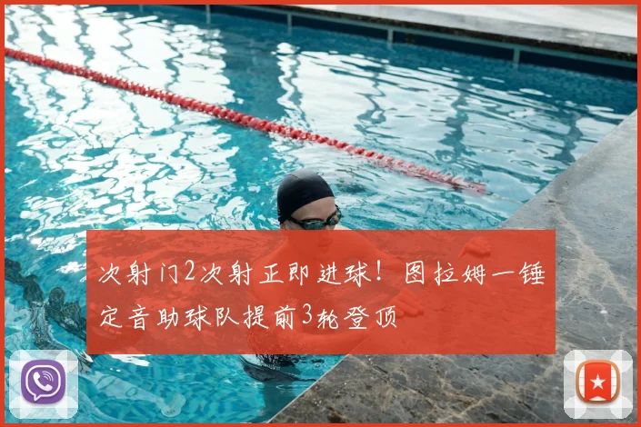 次射门2次射正即进球！图拉姆一锤定音助球队提前3轮登顶